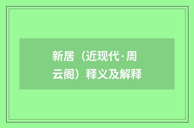 新居（近现代·周云阁）释义及解释