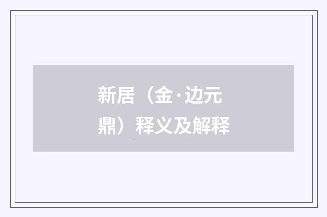 新居（金·边元鼎）释义及解释