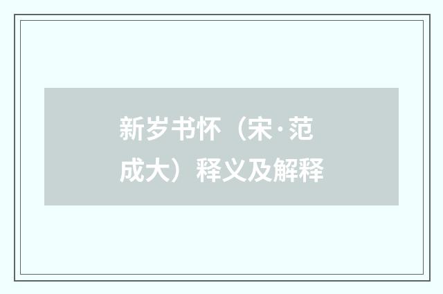 新岁书怀（宋·范成大）释义及解释