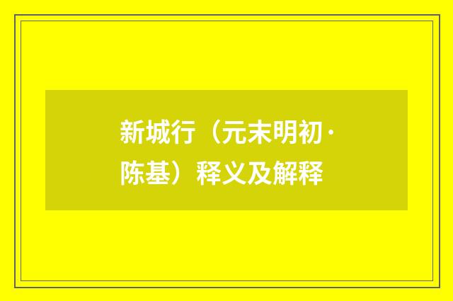 新城行（元末明初·陈基）释义及解释