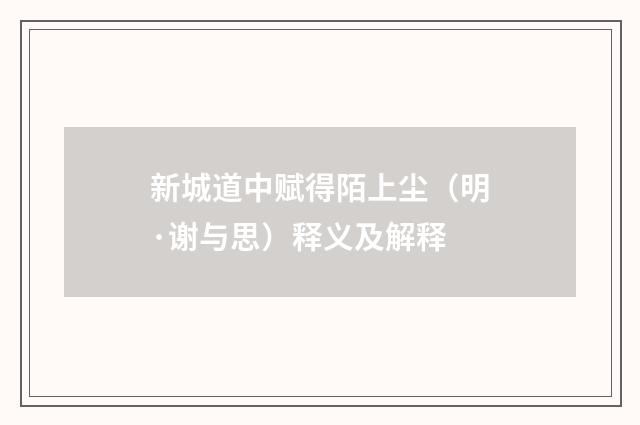 新城道中赋得陌上尘（明·谢与思）释义及解释
