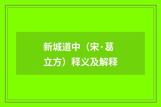 新城道中（宋·葛立方）释义及解释
