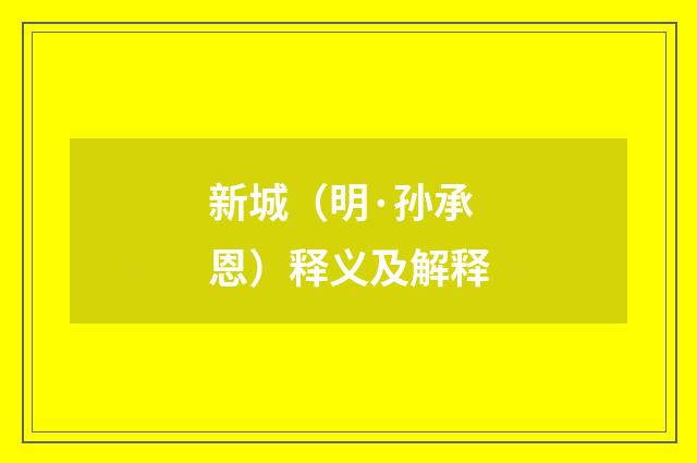 新城（明·孙承恩）释义及解释
