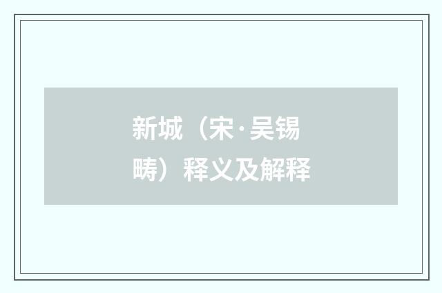 新城（宋·吴锡畴）释义及解释
