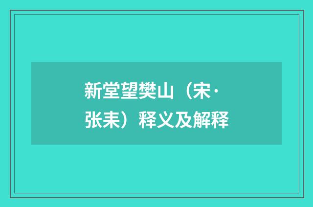 新堂望樊山（宋·张耒）释义及解释