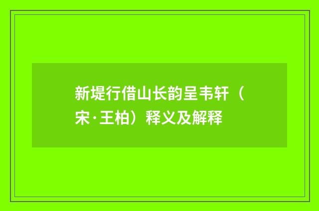 新堤行借山长韵呈韦轩（宋·王柏）释义及解释