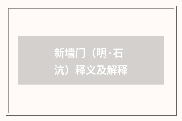 新墙门（明·石沆）释义及解释
