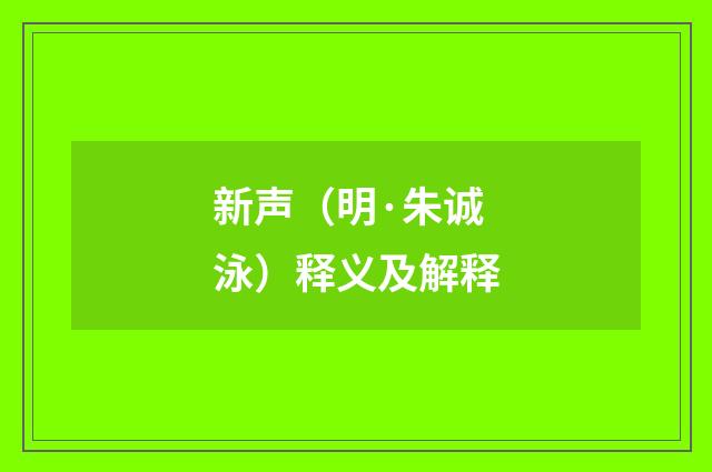 新声（明·朱诚泳）释义及解释