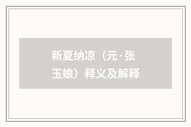新夏纳凉（元·张玉娘）释义及解释