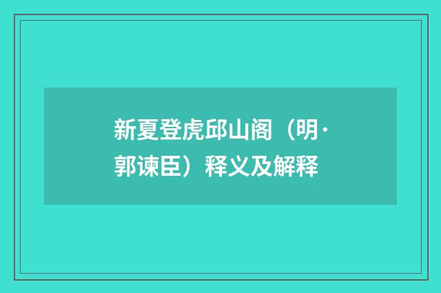 新夏登虎邱山阁（明·郭谏臣）释义及解释