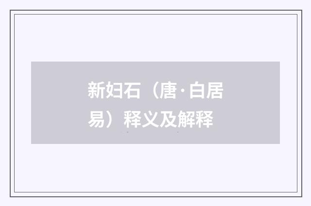 新妇石（唐·白居易）释义及解释