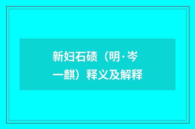新妇石碛（明·岑一麒）释义及解释