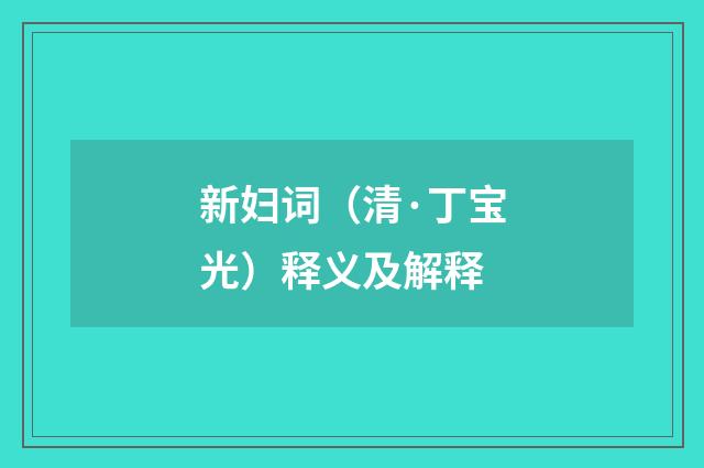 新妇词（清·丁宝光）释义及解释