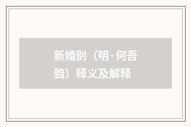 新婚别（明·何吾驺）释义及解释