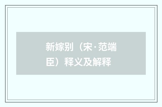 新嫁别（宋·范端臣）释义及解释
