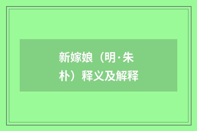 新嫁娘（明·朱朴）释义及解释