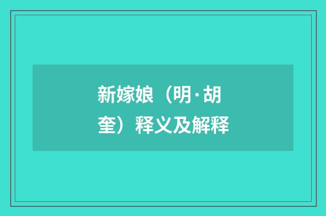 新嫁娘（明·胡奎）释义及解释