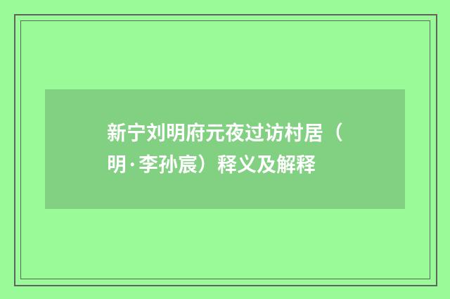 新宁刘明府元夜过访村居（明·李孙宸）释义及解释