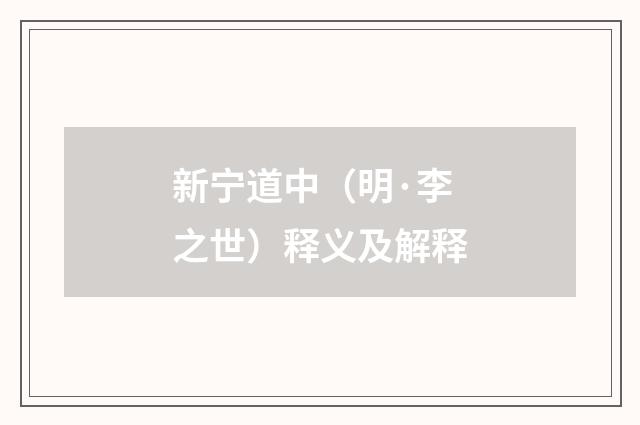 新宁道中（明·李之世）释义及解释