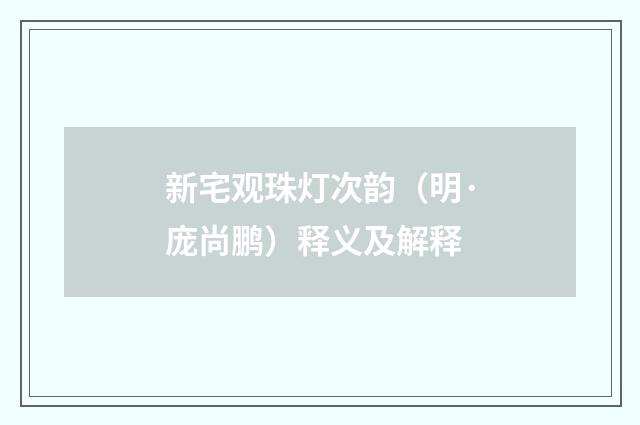 新宅观珠灯次韵（明·庞尚鹏）释义及解释