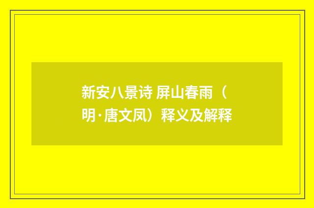 新安八景诗 屏山春雨（明·唐文凤）释义及解释