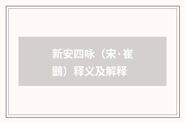 新安四咏（宋·崔鶠）释义及解释