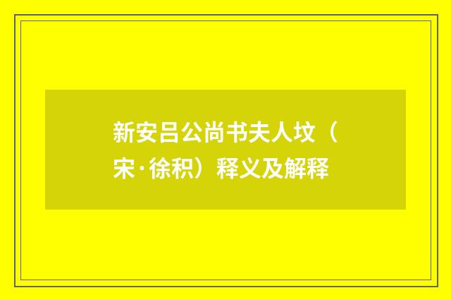 新安吕公尚书夫人坟（宋·徐积）释义及解释