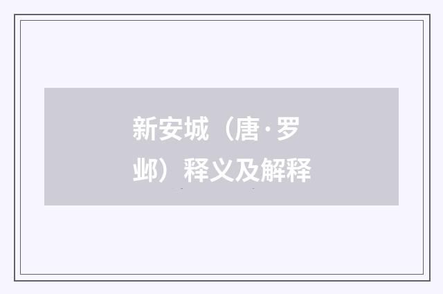 新安城（唐·罗邺）释义及解释