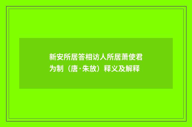新安所居答相访人所居萧使君为制（唐·朱放）释义及解释