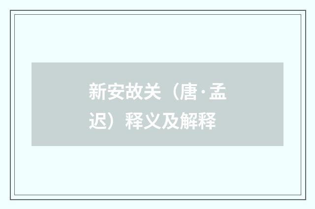 新安故关（唐·孟迟）释义及解释