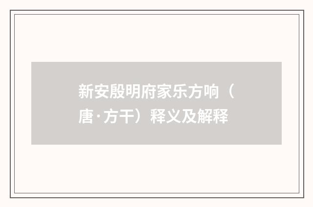 新安殷明府家乐方响（唐·方干）释义及解释