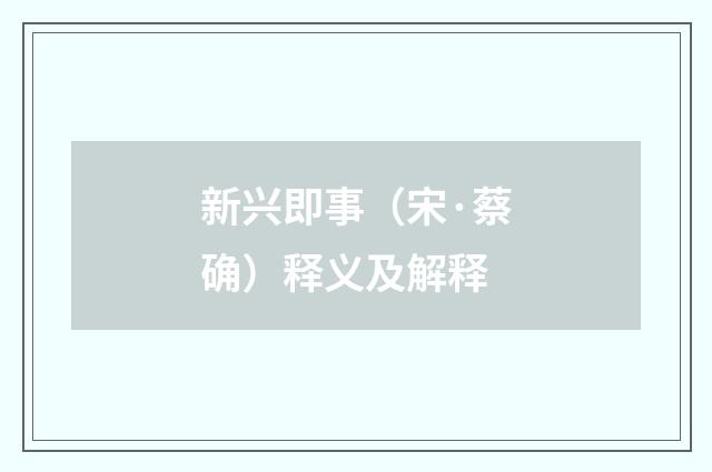 新兴即事（宋·蔡确）释义及解释