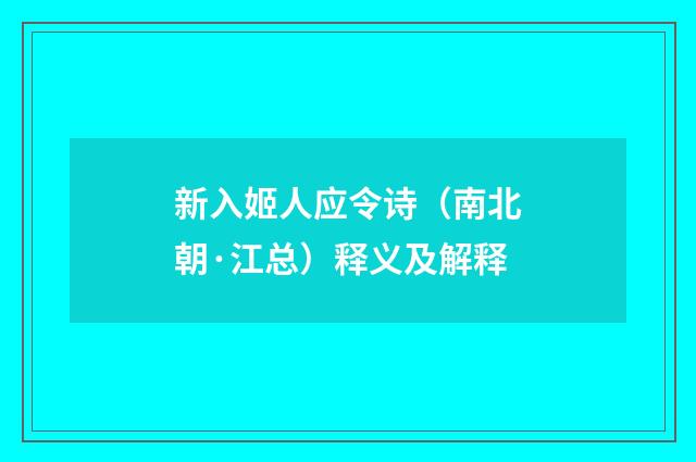 新入姬人应令诗（南北朝·江总）释义及解释