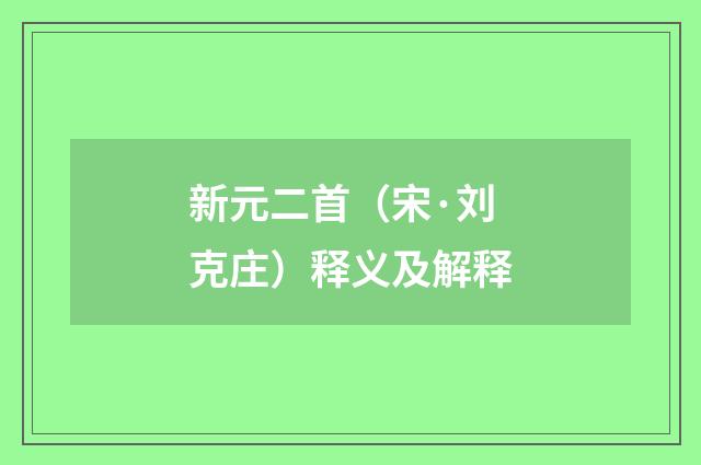 新元二首（宋·刘克庄）释义及解释