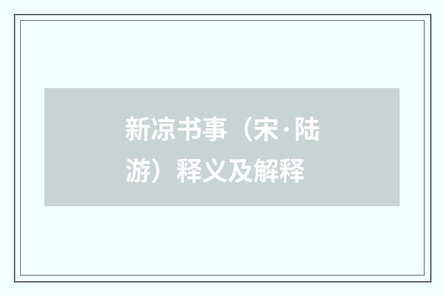 新凉书事（宋·陆游）释义及解释