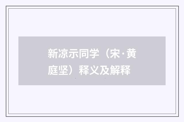 新凉示同学（宋·黄庭坚）释义及解释