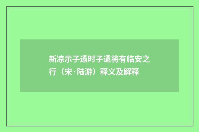 新凉示子遹时子遹将有临安之行（宋·陆游）释义及解释