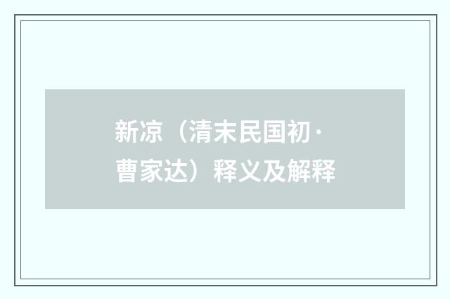 新凉（清末民国初·曹家达）释义及解释