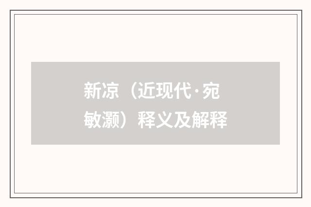 新凉（近现代·宛敏灏）释义及解释