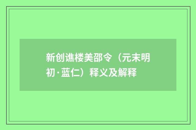 新创谯楼美邵令（元末明初·蓝仁）释义及解释