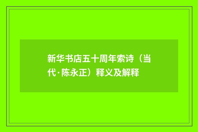 新华书店五十周年索诗（当代·陈永正）释义及解释