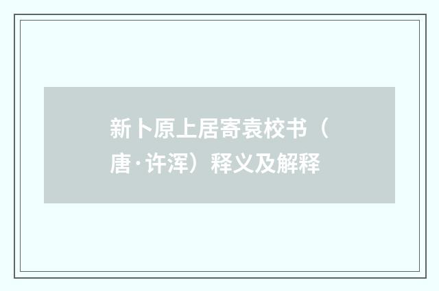新卜原上居寄袁校书（唐·许浑）释义及解释
