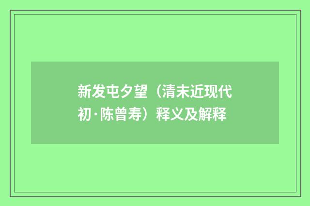 新发屯夕望（清末近现代初·陈曾寿）释义及解释
