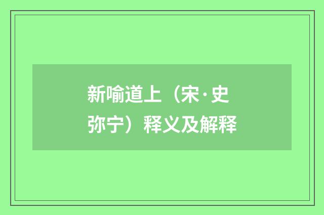 新喻道上（宋·史弥宁）释义及解释