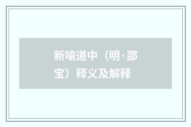 新喻道中（明·邵宝）释义及解释