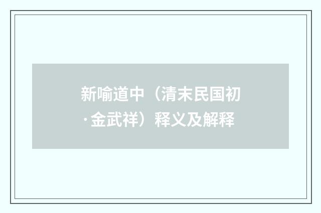 新喻道中（清末民国初·金武祥）释义及解释