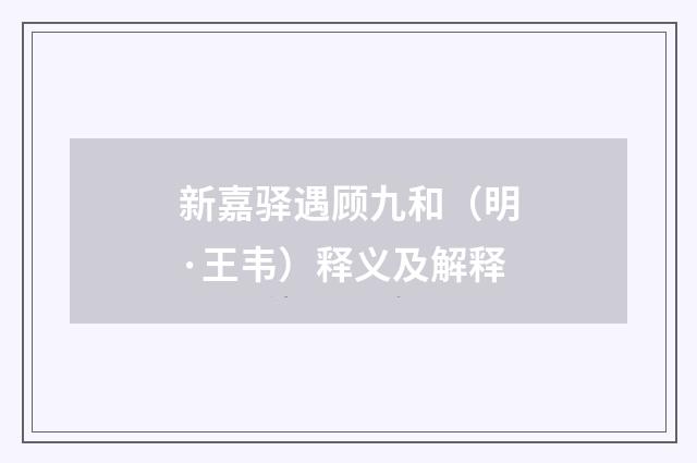 新嘉驿遇顾九和（明·王韦）释义及解释