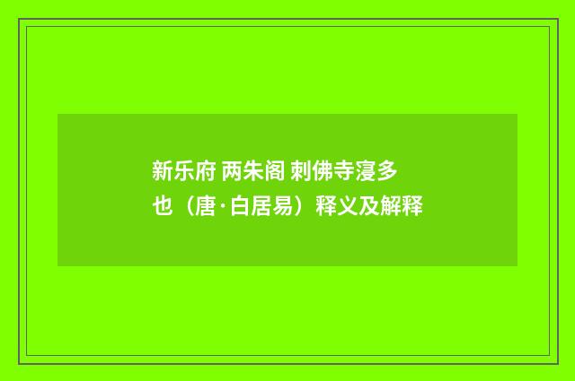 新乐府 两朱阁 刺佛寺寖多也（唐·白居易）释义及解释