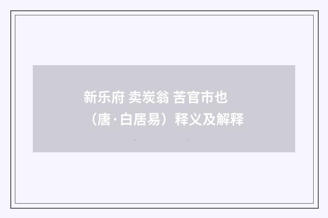 新乐府 卖炭翁 苦官市也（唐·白居易）释义及解释