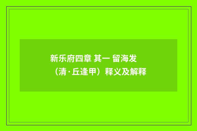 新乐府四章 其一 留海发（清·丘逢甲）释义及解释
